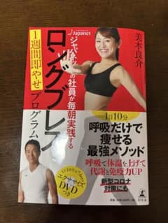 ロングブレス 1週間即やせプログラム 美木良介 DVDつきのサムネイル