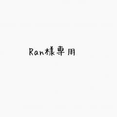 Ran様専用のサムネイル