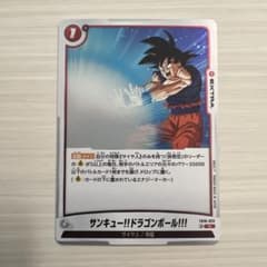サンキュー!!ドラゴンボール!!! FB10-023 フュージョンワールド - メルカリ