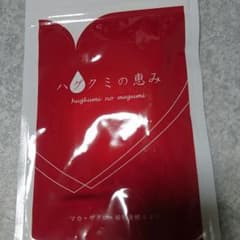 【未開封】ハグクミの恵みのサムネイル