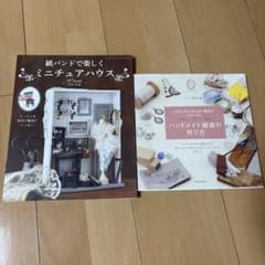紙バンドで楽しむミニチュアハウス＆ハンドメイド雑貨の作り方 2冊セットのサムネイル