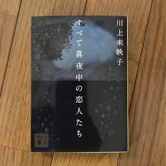 すべて真夜中の恋人たちのサムネイル