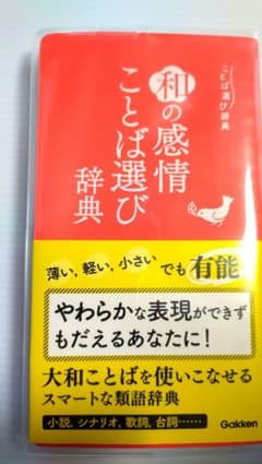 和の感情ことば選び辞典のサムネイル