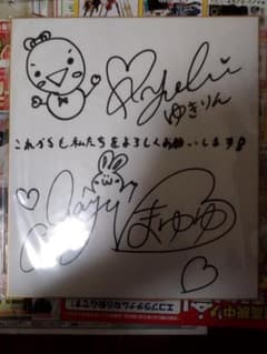 ゆきりん・まゆゆ サイン入り色紙のサムネイル