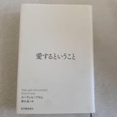 愛するということ エーリッヒ・フロムのサムネイル