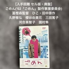 入手困難 セル版・廃盤］ごめん('02) 冨樫森監督 ひこ・田中原作