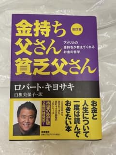 金持ち父さん 貧乏父さん 改訂版のサムネイル