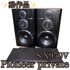 pioneer S-X950V スピーカー 2本 Pioneer S-X950V private 3ウェイバスレフ スピーカー - メルカリ