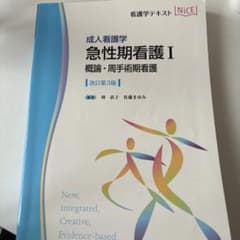 急性期看護 成人看護学 1のサムネイル