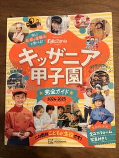 キッザニア甲子園ガイド本のサムネイル