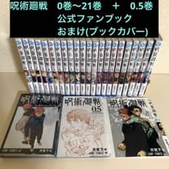 呪術廻戦　漫画　0巻〜21巻　おまけ付きのサムネイル