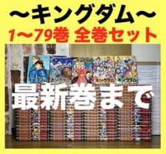 キングダム 1〜79巻 全巻セット 62巻.66巻レンタルアップ - メルカリ