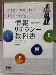 情報リテラシー教科書 Windows 10/Office 2019対応版のサムネイル