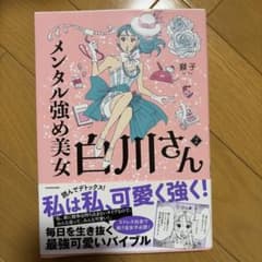 メンタル強め美女白川さん2のサムネイル