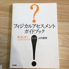 フィジカルアセスメントガイドブック : 目と手と耳でここまでわかるのサムネイル