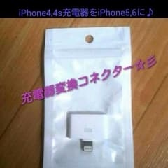 激安♪iPhone4、4sの充電器でiPhone5、6を使える変換アダプター♪のサムネイル