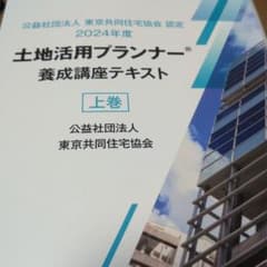 土地活用プランナー 養成講座テキスト (上中下巻セット)のサムネイル