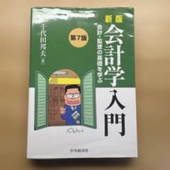 新版 会計学入門 第7版のサムネイル