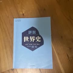 詳節世界史のサムネイル