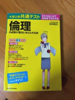 大学入学共通テスト 倫理の点数が面白いほどとれる本のサムネイル