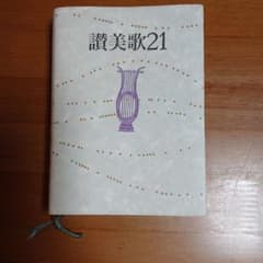 讃美歌21のサムネイル