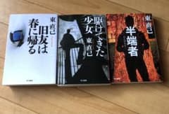 旧友は春に帰る、駆けてきた少女，半端者東 直己　3冊セットのサムネイル