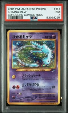 【PSA7】 ひかるミュウ 良渦巻 十字 ホロ 旧裏 コロコロコミック ポケカ PSA7】 ひかるミュウ 良渦巻 十字 ホロ 旧裏 コロコロコミック ポケカ