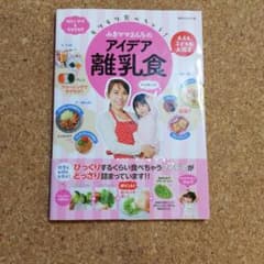 モリモリ食べちゃう!みきママさんちのアイデア離乳食 大人も子どもも大満足 忙し…のサムネイル