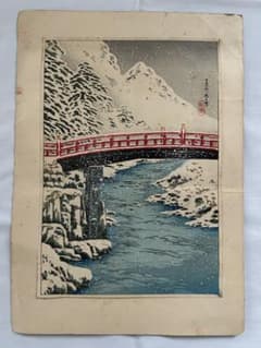 高橋松亭（弘明）「日光神橋の雪」木版画のサムネイル