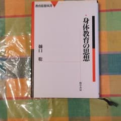 身体教育の思想のサムネイル