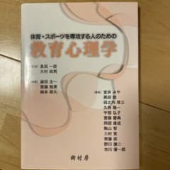 体育・スポーツを専攻する人のための教育心理学のサムネイル