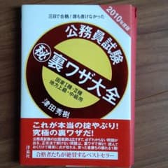 三日で合格!誰も書けなかった公務員試験(秘)裏ワザ大全 : 国家1種・2種/地…のサムネイル