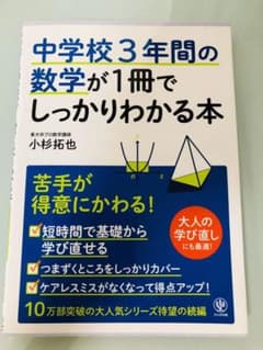 中学校3年間の数学が1冊でしっかりわかる本のサムネイル