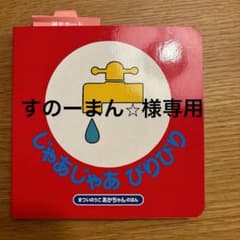 【すのーまん⭐︎様専用】絵本のサムネイル