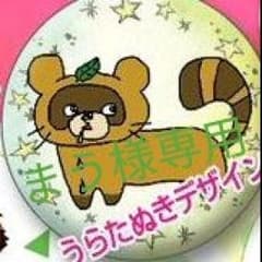 まう様専用(うらたぬき缶バッジ)のサムネイル