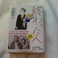 終わった人/内館 牧子のサムネイル