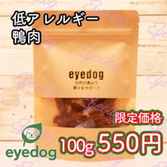 涙やけに効果的！低アレルギー鴨肉を使った自然素材の犬用おやつのサムネイル