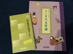 四谷学院 早わかりマンガ古文常識 古文単語暗記マスター300 セットのサムネイル