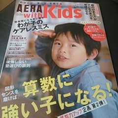 AERA　with　kids算数に強い子になる！のサムネイル