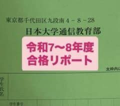 日本大学 令和7〜8年度合格リポート　商法1.2のサムネイル
