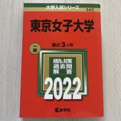 【赤本】東京女子大学 一般 2022のサムネイル