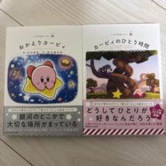 いつでもカービィ 絵本 2冊セットのサムネイル