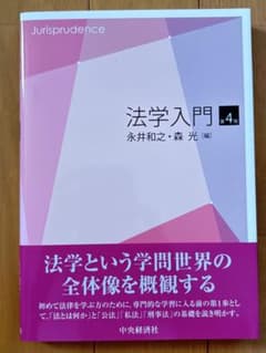 法学入門 第4版 永井和之・森光のサムネイル