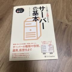 この一冊で全部わかる サーバーの基本のサムネイル