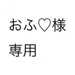 おふ♡様専用のサムネイル