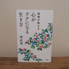 【中古品】禅僧が教える心がラクになる生き方／南直哉のサムネイル