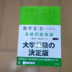 数学II・B+ベクトル 基礎問題精講 六訂版のサムネイル