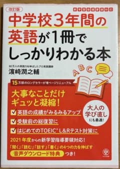 中学校3年間の英語が1冊でしっかりわかる本 : 大事なことだけギュッと凝縮!のサムネイル
