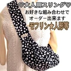 大人用スリング ☆モフリン お人形 ぬいぐるみ - メルカリ