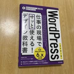 【改訂第3版】WordPress 仕事の現場でサッと使える! デザイン教科書 …のサムネイル